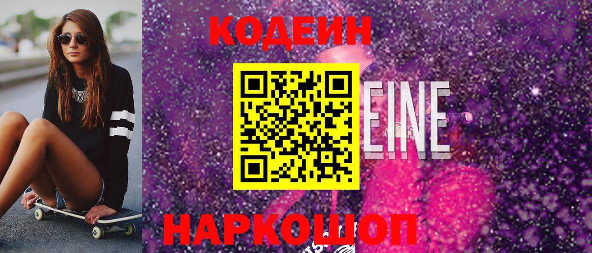 Кодеин Purple Drank  Вход с VPN  продажа наркотиков  Красный Сулин 
